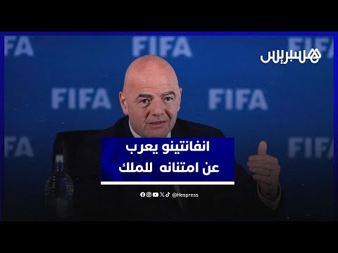 عقب لقائه مع أخنوش انفانتينو يعرب عن امتنانه للملك محمد السادس على مايقوم به تطوير كرة القدم