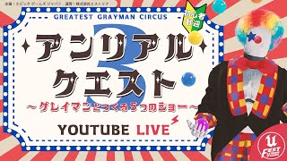 「アンリアルクエスト3 ～グレイマンとつくる5つのショー～」特別生放送！