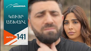 Կույր Աշխարհ, Սերիա 141 / Kuyr Ashkhar