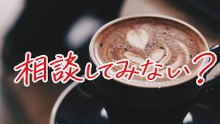 「【匿名】人間関係のしんどい話、マシュマロでこっそり聞かせてね【次回配信のアンケート】」