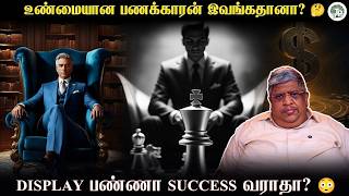 Download lagu பணக்காரன் மாதிரி காட்டுறது Easy 😳 உண்மையான பணக்காரன் ஆகுறது வேற! mp3