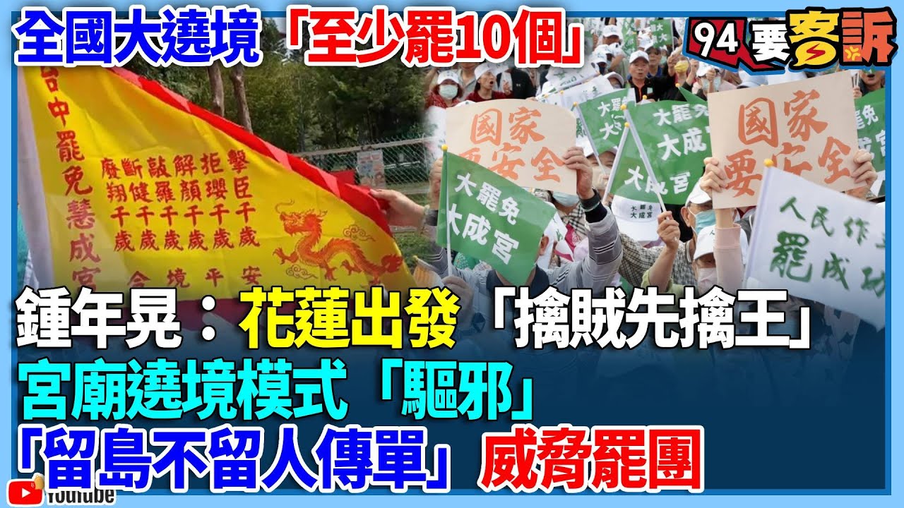 【94要客訴】全國大遶境「至少罷10個」！鍾年晃：花蓮出發「擒賊先擒王」！宮廟遶境模式「驅邪」！「留島不留人傳單」威脅罷團