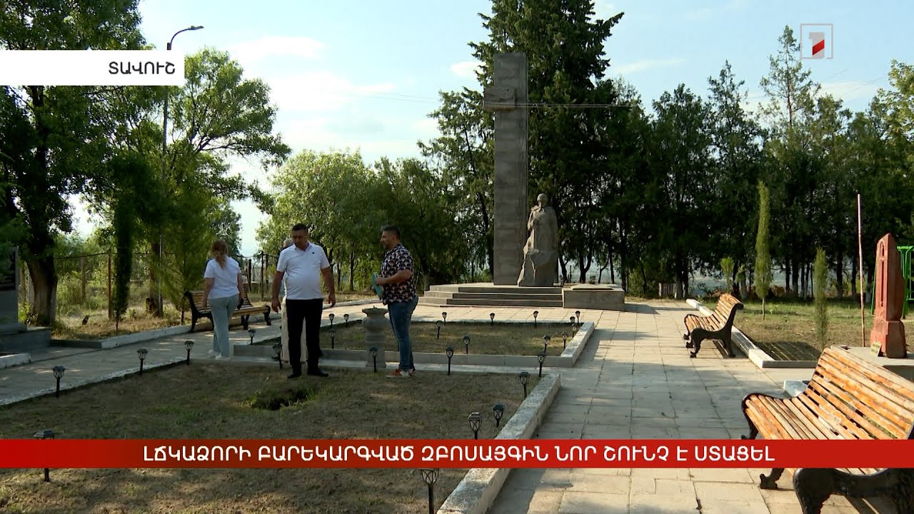 Լճկաձորի բարեկարգված զբոսայգին՝ հանգստի ու հանդիպումների վայր