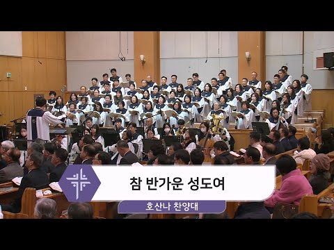 [24.12.15] 호산나 찬양대 - 참 반가운 성도여 대표이미지