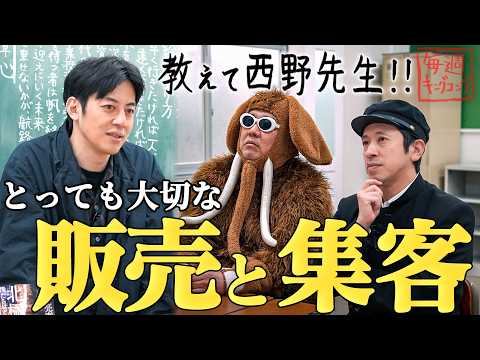【教えて西野先生】負けない｢販売と集客｣