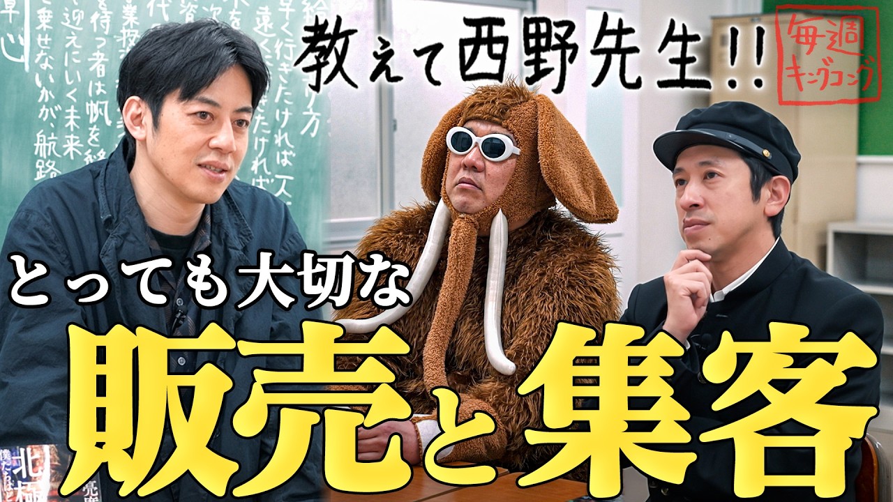 【教えて西野先生】負けない｢販売と集客｣