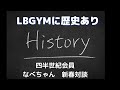 四半世紀会員なべちゃんと語る 1997年LBGYM HP完成