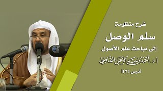 صورة المجالس العلمية  | سلم الوصول إلى مباحث علم الأصول | درس 3/ 39 | أ.د. أحمد القاضي