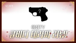 이게 큐비디라고? 신상 큐비디! 테라피 큐비디 리뷰!