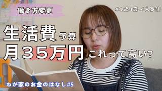 働き方を変えるので、家計予算を見直しました｜月35万円生活って高い？安い