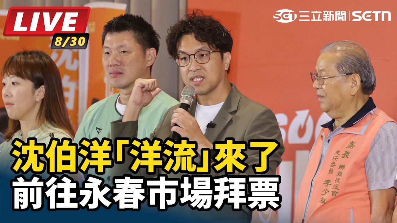 【#直播中LIVE】沈伯洋「洋流」來了　前往永春市場拜票