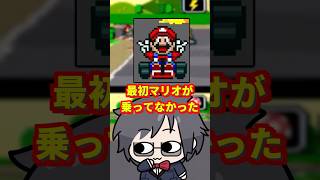 マリオカート、最初はマリオが乗ってませんでした