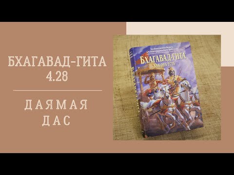 Даямая дас - 2022.01.18 - БГ 4.28