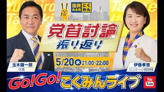 Go!Go!こくみんライブ～党首討論振り返り～ #玉木雄一郎 ・  #伊藤たかえ ～