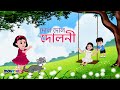 দোল দোল দোলনী Dol Dol Doloni Ranga Mathay Chiruni Bengali Cartoon Movkidz