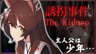 【誘拐事件】自分が小学生男子になれると聞いて【にじさんじフミ】