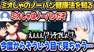 ミオしゃのノーパン健康法を知って驚愕するぺこらｗ【ホロライブ切り抜き/兎田ぺこら】