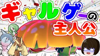 ギャルゲーの主人公になったフシギバナさん【ポケモン剣盾】【ゆっくり実況】【色違い】