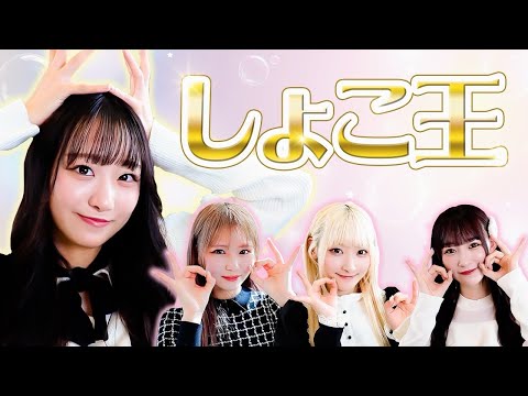 【しょこ王】=LOVE 瀧脇笙古に1番詳しいメンバーを決めます🔥【瀧脇笙古】