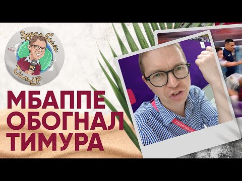 Футбол Журавель-паук, троллинг Мбаппе и поэтический ответ Григоряну. «Здесь был Тимур» Выпуск №15