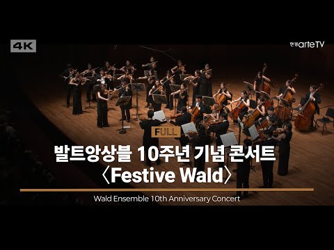 Festive Wald : 발트앙상블 10주년 기념 콘서트
