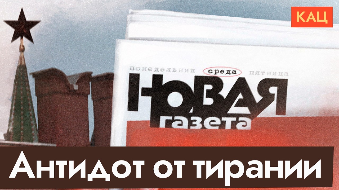 «Новая газета» закрывается | 999 экземпляров против Кремля (English subtitles) @Max_Katz