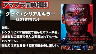 【同時視聴 】毒親に当たりが強いホラー映画、グッド・シリアルキラーをほろ酔い気分でみんなで見る！