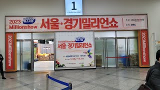 2023서울경기 세텍밀리언쇼