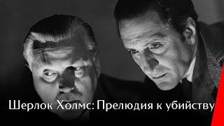 Шерлок Холмс: Прелюдия к убийству (1946)