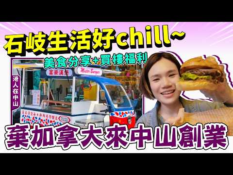 中山生活丨石岐美食分享丨香港🇭🇰老細分享創業故事😯點解放棄加拿大來中山創業丨漢堡好好味👍🏻丨偶遇臻譽銷售✨Jessica特別福利【cc中文字幕】