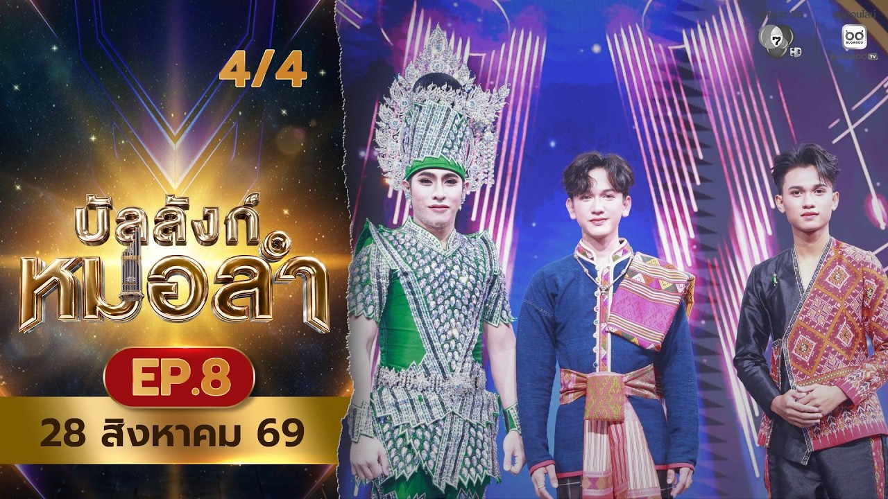 บัลลังก์หมอลำ | EP.8 | 28 ส.ค.69 [4/4]
