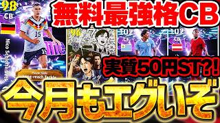 【無料激アツ】最近のフェーズ報酬、流石に強すぎないか？！無料オリジナルエピック＆実質50円で買えるSTなど全新選手徹底解説！スターターセットは買っておけ【eFootball/イーフト2026アプリ】