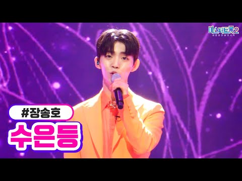 장송호 - 수은등 미스터트롯2 10화 230223 방송