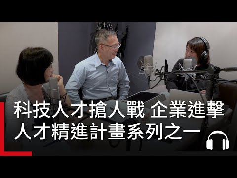 「人才精進計畫」為半導體培育專業、即戰、跨域人才｜整合傳播部｜換日線