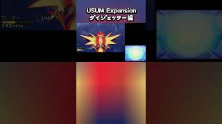 【USUM Expansion MOD】ダイジェッターのサンダーさんだ！ #ポケモン  #ポケモンsv #ポケモン剣盾 #usum #ポケモンusum #usumexpansion #mods