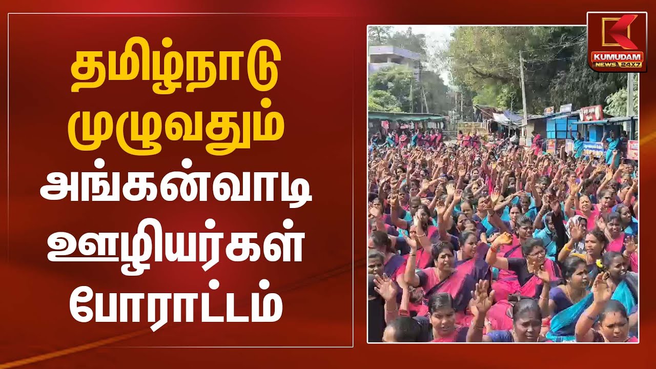 தமிழ்நாடு முழுவதும் அங்கன்வாடி ஊழியர்கள் போராட்டம் | Women Workers | Protest | Kumudam News