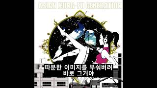ASIAN KUNG-FU GENERATION - 루프 &amp; 루프 / Loop &amp; Loop (한글자막)
