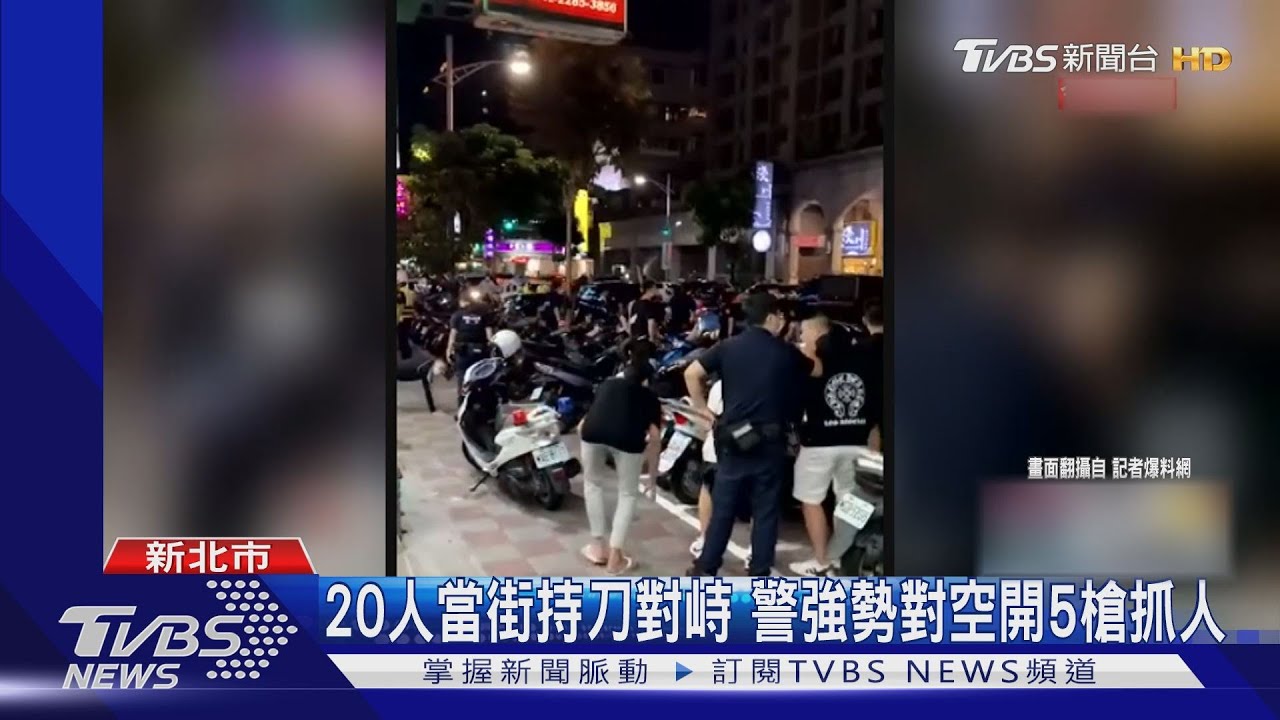 大膽用槍!新北警對空鳴5槍 強勢壓制蘆洲20滋事份子
