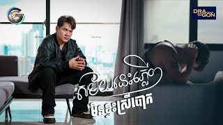 សម័យនេះភ្លើៗមិនខ្វះស្រីបោក | ខាន់ ជេមស៌ [ OFFICIAL VIDEO ]