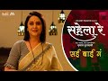 Sai Bai Ga [Song] | Akshay Bardapurkar |Madhura Datar |Aarya Ambekar | Saleel Kulkarni | Aruna Dhere