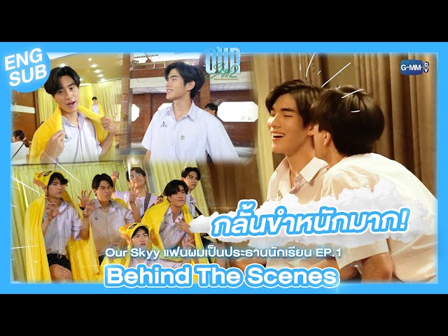 [Behind The Scenes]  ตลกแบบนี้ ใครไหวไปก่อนเลย  |  Our Skyy แฟนผมเป็นประธานนักเรียน