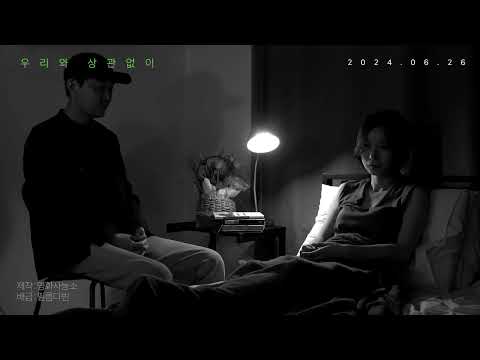 [우리와 상관없이] 30초 예고편