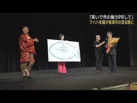YouTube Video 「焼津の魅力をお笑いを通じてPRしてほしい」 「ワハハ本舗」を市の宣伝隊に任命 静岡・焼津市