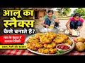 Aalu Snacks Recipe Snacks Recipe Video Neelam Nigam Twins Vlog