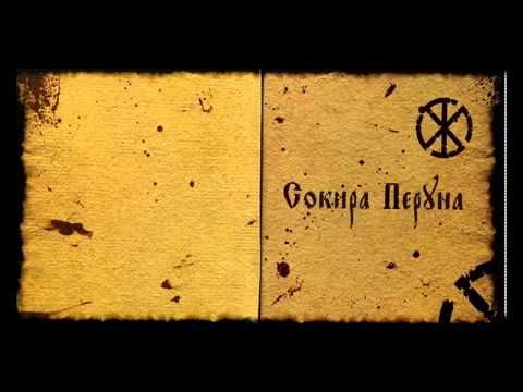 Сокира Перуна   Вiтри Між Мечiв