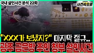 Download lagu [국내 살인사건 분석 22화] - 광주 금은방 주인 청부 살인사건 mp3