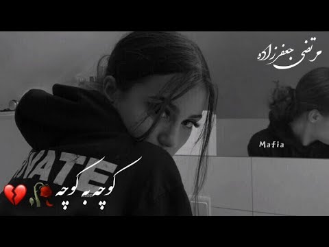 اهنگ جدید غمگین مرتض جعفرزاده🥀 کوچه به کوچه شهر به شهر نشونتو هی میگیرم🥺