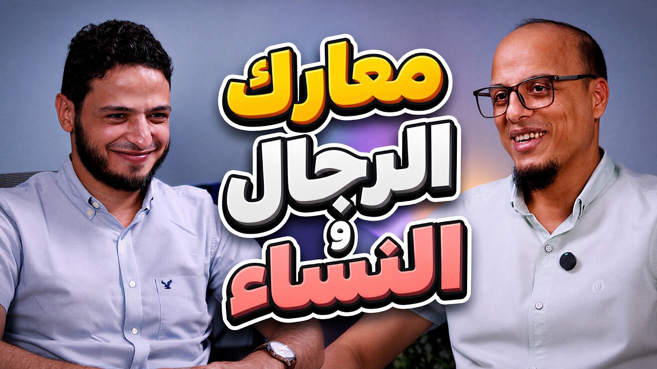 (عمل المرأة - صعوبة الزواج - التعدد - القوامة - الطلاق)  مع د.مهاب السعيد - بودكاس