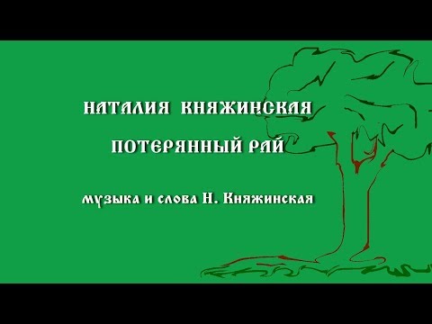 Наталия Княжинская "Потерянный Рай"