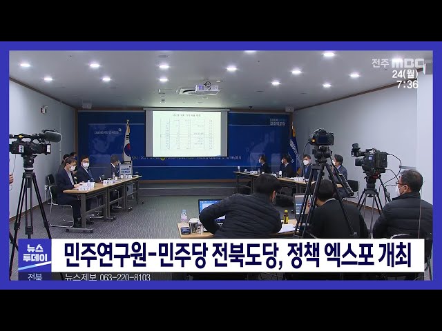 민주연구원 민주당 전북도당, 정책 엑스포 개최